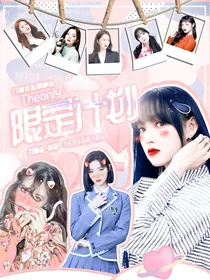 Theonly：限定时代
