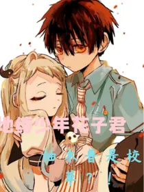 地缚少年花子君柚木普是校草