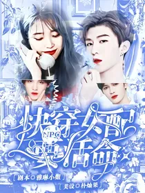 NPC快穿女配要活命