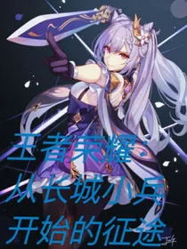 王者荣耀：从长城小兵开始的征途
