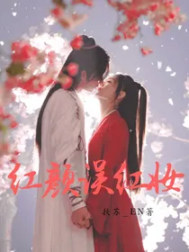 红颜误红妆