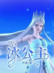雪·冰公主