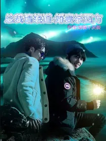 总裁请绕道：娇妻杀四方