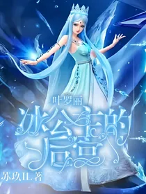 叶罗丽:冰公主的后宫