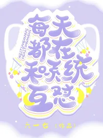 每天都在和系统互怼