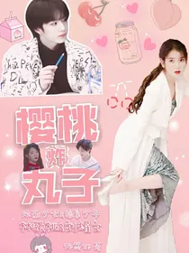 刘耀文：樱桃炸丸子