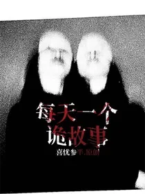 每天一个诡故事