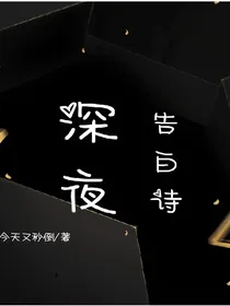 深夜告白诗