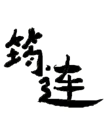 筠连