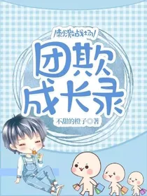 刺激战场：团欺成长录