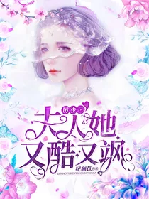 厉少，夫人她又酷又飒