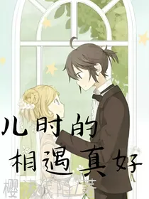 囚机：儿时的相遇真好