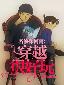 名侦探柯南：穿越很好玩？