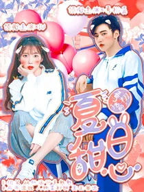 焉栩嘉：夏日甜心