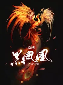 原创：黑凤凰