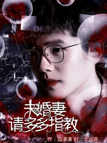 未婚夫，请多多指教！（唐人街探案）