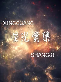 星光赏集