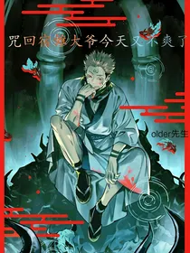 咒回宿傩大爷又不爽了