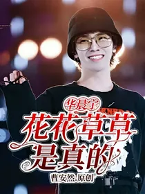 华晨宇:花花草草是真的