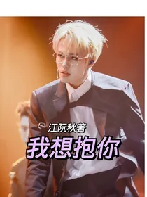 林彦俊：好想抱你