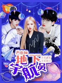 严浩翔：地下宇航员