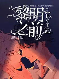 快穿王者：黎明之前