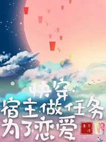 快穿之宿主做任务为了恋爱