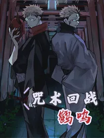 咒术回战：鹤鸣