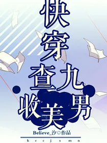 查理九世：快穿查九收美男