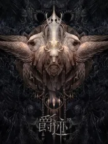 爵迹之新王的诞生（续集）