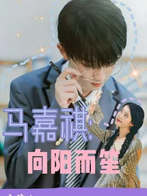 马嘉祺：向阳而笙