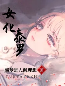 女化之泰罗
