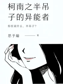 柯南之半吊子的异能者
