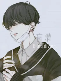 盲潜