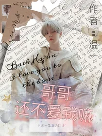 边伯贤：哥哥还不爱我嘛？