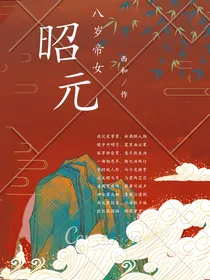 昭元：重生之帝女狠绝色