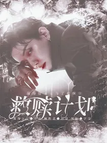 快穿：救赎计划