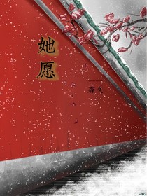 她愿
