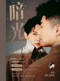 德云同人：暗光
