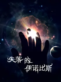 失落的伊诺比斯