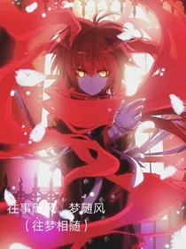 往事随风，梦随风