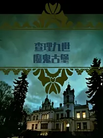 查理九世：魔鬼古堡
