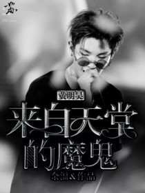 黄明昊：来自天堂的魔鬼