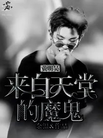 黄明昊：来自天堂的魔鬼
