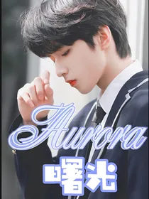 刘耀文：曙光Aurora……