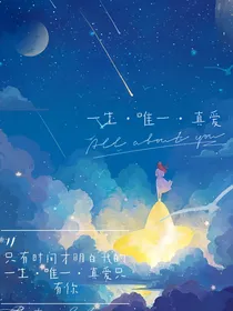 一生唯一真爱