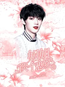 丁程鑫：姐姐谈个恋爱
