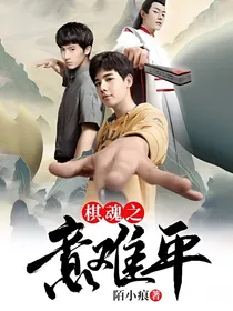 棋魂之意难平