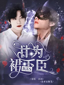 BTS：甘为裙下臣
