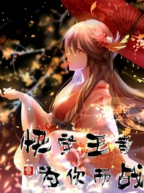 快穿王者：为你而战